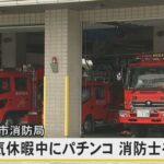 【熊本】 病気休暇中の令和7年7月7日にパチンコ　熊本市消防局が20代の男性消防士を減給の懲戒処分「7並びの人出を見に行っただけ」と虚偽の説明も