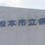 【長野】「安全な態勢を維持することが困難」松本市立病院が「分べん」を廃止「苦渋の決断」分べんの医療ミス受け7月から休止　市議会「やむを得ない」