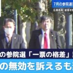 【一票の格差】7月参院選は「違憲状態」と広島高裁