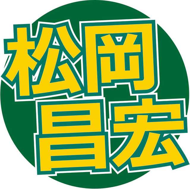 松岡昌宏「僕、麻酔が一切効かない人間なんですよ」「だからお酒強いんですって」レアな体質を告白