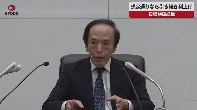 【速報】日銀総裁、経済想定通りで引き続き利上げ