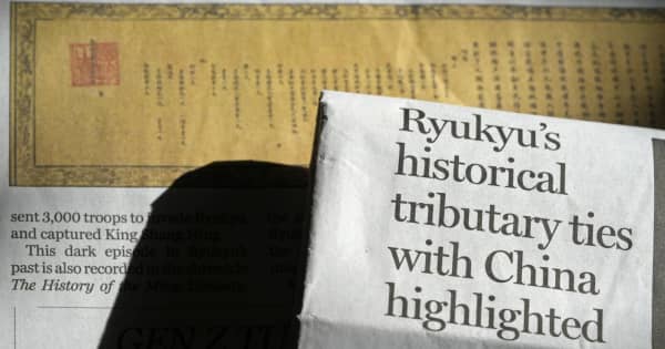 中国紙、琉球属国の「証拠」掲載　台湾有事答弁、日本揺さぶり狙う