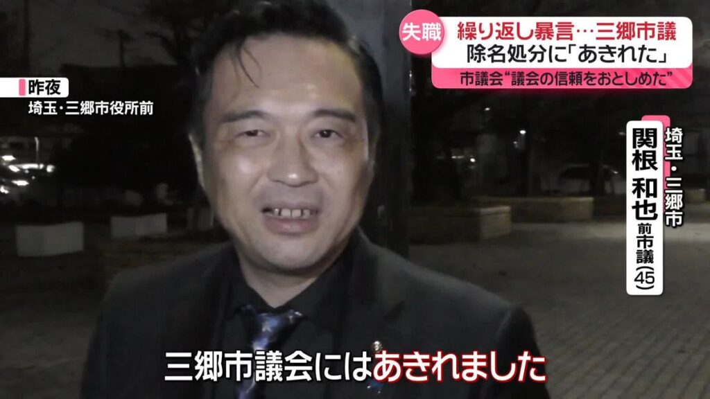 書類送検の埼玉・三郷市議、除名処分で失職　「犯罪者」市役所で繰り返し暴言…市長選への立候補の検討