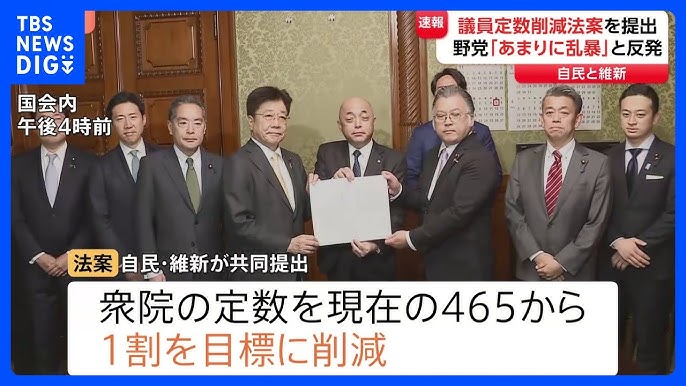 【政治】自民・維新が議員定数削減法案を国会に提出