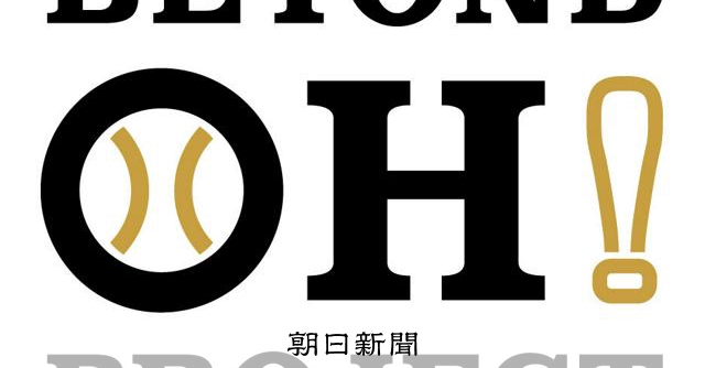 【野球】朝日新聞社が球心会のビジョンパートナーに　代表の王貞治さんに賛同
