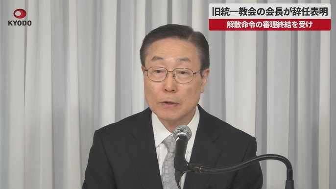 解散命令を受け統一教会会長が辞任