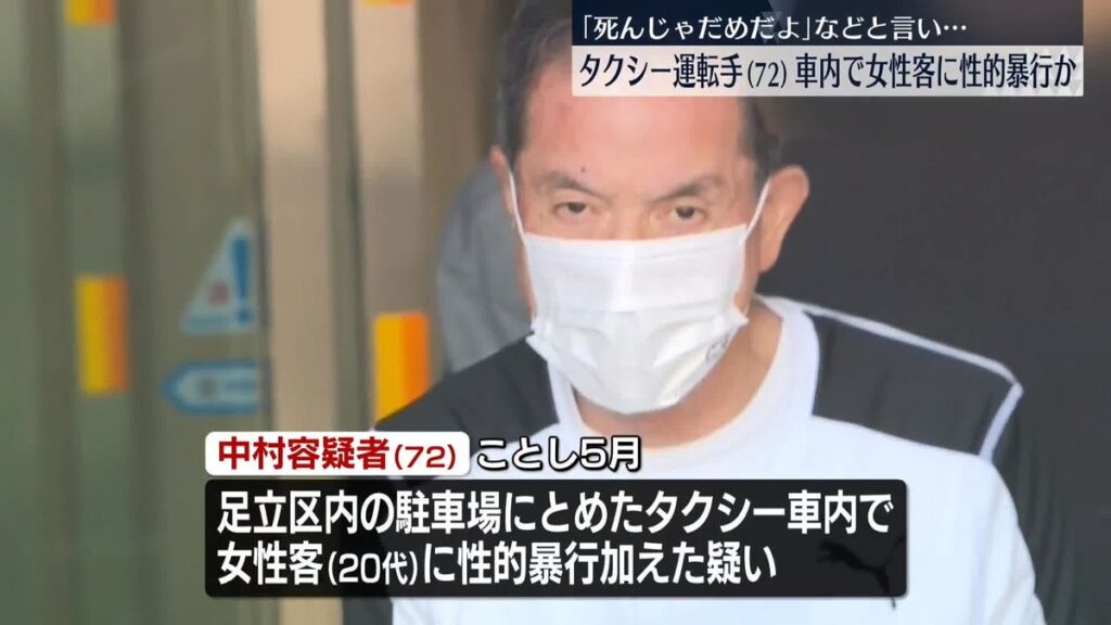 【東京】女性「死にたい」タクシー運転手「死んじゃだめだよ」その後女性客に性的暴行　タクシー運転手(72)逮捕
