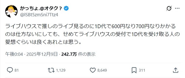 地下アイドルライブでアイドルオタクが不満「ドリンク代は仕方がないけど…せめて受付の人愛想ぐらいは良くあれ」