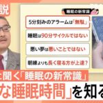 【睡眠の新常識】“休日寝だめ”は逆効果…社会的時差ボケ=酒に酔った状態　あなたに最適な睡眠時間は?