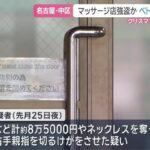 【名古屋】マッサージ店で強盗致傷　グエン容疑者を逮捕