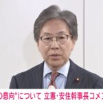 【衆議院解散】「税金の無駄遣い解散」立憲・安住幹事長が批判 旧統一教会“トゥルーマザー報告書”国会で追及予定「漏れたかも」