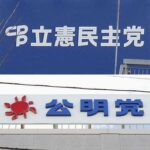 【新党結成を視野】立憲民主党と公明党、危機感共有 「党存亡の危機」
