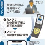 「かけ子」の顔、ビデオ通話で「ニセ警察官」に…海外拠点の詐欺グループで「ディープフェイク」横行か
