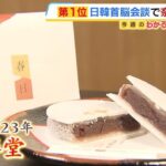 【高市効果】日韓首脳会談の開催地・奈良がアツい？おもてなしに出された奈良の銘菓やお酒が話題に　高市総理が着用した「雪駄」は１週間で約４００足の注文