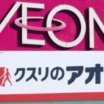 イオンの岡田会長、クスリのアオキの社外取辞任　ガバナンス問題視 – 日経