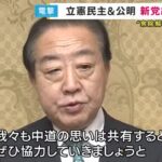 【新党】野田代表と斎藤代表が共同代表　それぞれの党は残したまま『両党から賛同する衆院議員を募る』形
