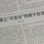 中国メディア「現実離れした政治パフォーマンスに過ぎない」 日本のレアアース中国依存脱却の動きに反発