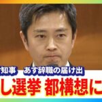 【速報】吉村知事「あす辞職」を表明　大阪維新の会全体会議