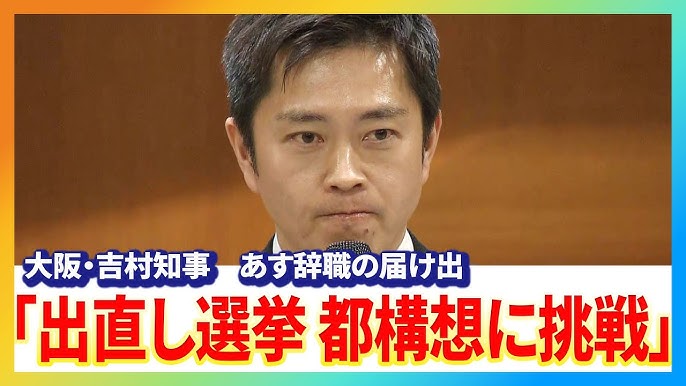 【速報】吉村知事「あす辞職」を表明　大阪維新の会全体会議