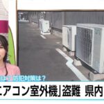 「盗まれたのは初めて びっくりした」エアコン室外機の盗難被害が深刻化　背景は銅の価格高騰