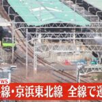 【速報】山手線と京浜東北線、全線で運転再開　停電のため始発から運転見合わせ続き混乱