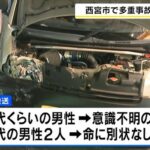 信号待ちの車列に車が突っ込み５台絡む事故　車運転の男性が意識不明の重体…事故前に意識失っていたか