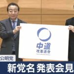 【新党】中道改革連合の略称は「中道」