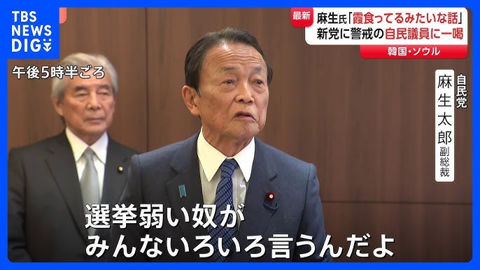 自民・麻生副総裁「選挙弱い奴がいろいろ言うんだよ」 立憲・公明の新党めぐり“公明票が減る”との自民党内の一部の声に