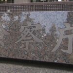 【東京地検】ベトナム国籍の男性を不起訴に　“偽造”ギフトカードでゲーム機購入しようとした疑いで逮捕