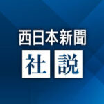 【社説】立民・公明新党　中道の理念を明確に示せ