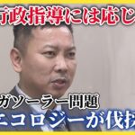 【「行政指導には応じない」釧路メガソーラー問題】日本エコロジーが指導を拒否し伐採強行　調査巡り市と対立