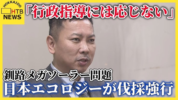 【「行政指導には応じない」釧路メガソーラー問題】日本エコロジーが指導を拒否し伐採強行　調査巡り市と対立