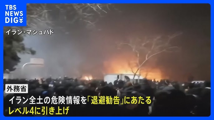 【外務省、イラン全土に退避勧告】危険情報を最高レベルに引き上げ