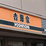 吉野家、紙メニュー価格表記に「ミスリード」指摘続々→謝罪「配慮が十分でなかった」デザイン再検討へ
