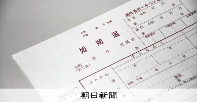 婚姻数はピークの半数に　変わる結婚、識者「価値観に合った制度へ」