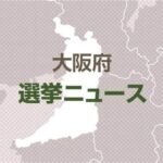 【大阪出直しダブル選】共産党は独自候補の擁立を見送る方針…自民党・立憲民主党なども