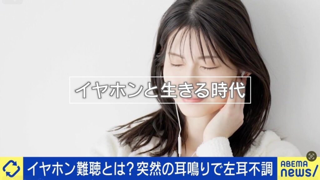 【健康】イヤホン難聴とは？突然の耳鳴りで左耳不調となった当事者「人の声の周波数が聞こえない状態」「医師からは『治らない』と言われた」