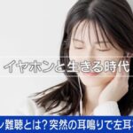 【健康】イヤホン難聴とは？突然の耳鳴りで左耳不調となった当事者「人の声の周波数が聞こえない状態」「医師からは『治らない』と言われた」
