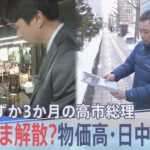 「総理のクーデター」物価高や給食費より追及逃れ優先か　なぜいま解散？高市総理が憧れる“安倍流”の影