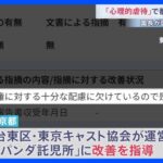 【東京】台東区の保育園「パンダ託児所」に「心理的虐待」で都が改善指導　男性園長が園児に「泣けば終わりじゃねえ」威圧的に何度も叱責