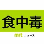 【宮崎】飲食店でカンピロバクター食中毒　３人に症状　鶏のレバ刺しなどを食べたという