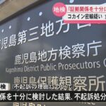 【鹿児島地検】コカイン密輸容疑のアメリカ人を不起訴処分