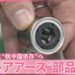 「レアアース」脱中国依存の動き進む　調達先の拡大、“脱レアアース”部品開発も