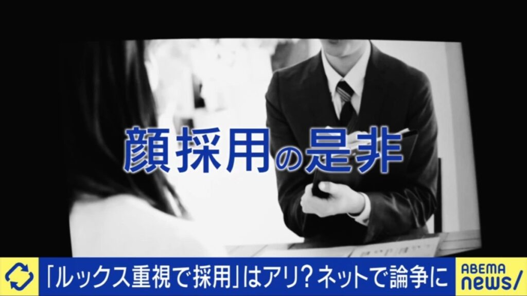 【就職活動】「顔採用」いまだ存在？採用担当者の“本音”とルッキズムの境界線 研究者は「顔というよりコミュ力採用」「面接官は似た人を選びがち」