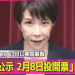 野党側「なぜ今なのか」　高市首相、衆院解散を表明