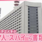 ロシアのスパイを書類送検