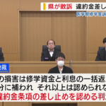 【山梨】「高額な違約金は違法で無効」 医学部修学金訴訟 山梨県が敗訴 違約金の差し止め認める判決 甲府地裁