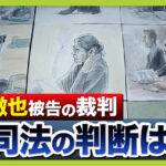 【きょう判決】山上被告「(旧)統一教会に一矢報いるのが人生の意味」　安倍元総理銃撃事件…司法の判断は