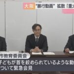 【続報】「海に入るか首を絞められるか」　中学生が小学生の首絞める“暴行動画”がＳＮＳで拡散　緊急会見の大阪市教委「いじめ重大事態」認定　第三者委が調査進める