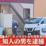 【茨城】水戸ネイリスト女性殺害事件で被害者の知人の男を殺人容疑で逮捕